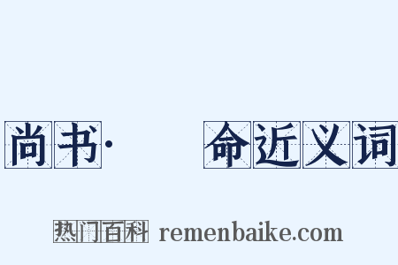 尚书·冏命近义词是什么意思的图片